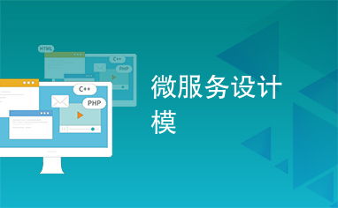 微服務設計模